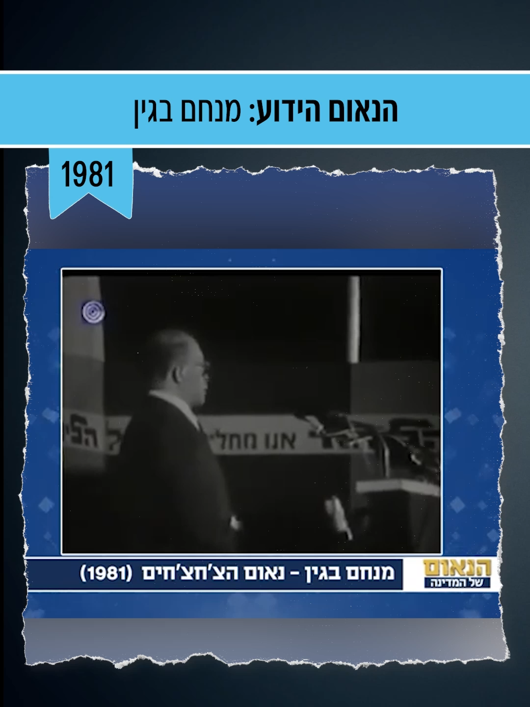 נאום הצ’חצ׳חים של בגין 👆 הנאום הידוע בו מנחם בגין הגיב בחריפות לדודו טופז שקרא לבני עדות המזרח צ׳חצ׳חים. מכירים?  #כנסת #ממשלה #הליכוד #נוסטלגיה #נוסטלגיהישראלית