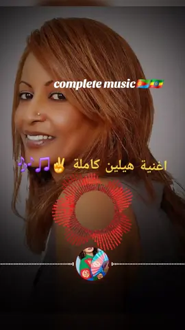 اجمل اغاني حبش 🇪🇷🇪🇹🇸🇩🇹🇩🔊🎶🎵