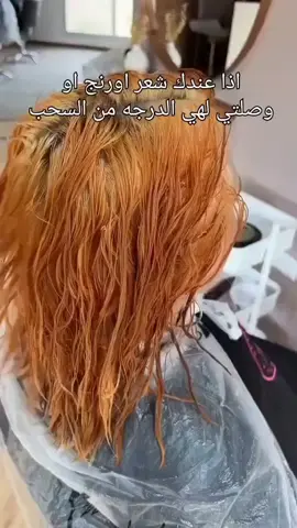 صبغة لي تقضيلك على البرتقالي نهائيا #صبغات_شعر #الوان #تخلص_من_البرتقالي##ترندات_تيك_توك #trending #coiffure #coloration #reelviral #الشعب_الصيني_ماله_حل😂✌️لصيني_ماله_حل😂✌️