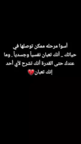 أسوا مرحله ممكن توصلها في حياتك .. أنك تعبان نفسياً وجسدياً . وما عندك حتى القدرة أنك تشرح لأي أحد إنك تعبان💔 #makeup #keşfet #viraltiktok  #تصميم_فيديوهات🎶🎤🎬  #فيديوهات_حب #سوريا  #xuhuong #anime #greenscreen  #شعب_الصيني_ماله_حل😂😂  #yyypppppppppppppppppppppppppp  #you #parati #💫♥️ 