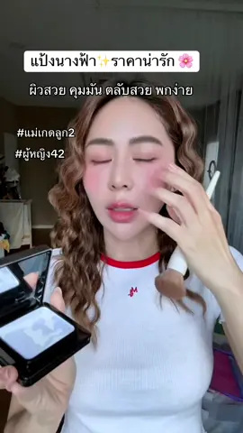 แป้งนางฟ้า ผิวสวยยยยยยยยยยยยยย 🌸#ผู้หญิง42 #แม่เกดลูก2 #วิถีแม่บ้าน #ดูแลตัวเอง #รักตัวเอง #ความสุข #รีวิวจากผู้ใช้จริง #แป้งคุมมัน 