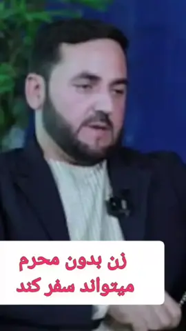 حکم محرم داشتن در اسلام  زنان میتوانند بدون محرم به عمره بروند  #استاد_عبدالصمد_قاضی_زاده_حفظه_الله #تاجیک_هزاره_ازبک_پشتون_ترکمن🇦🇫 