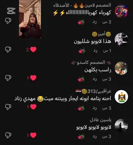 اطلبو❤✨#كهرباء_كهرباااء #هذا_لابوبو_هذا #راسب_بكلهن_شمخلي_منهن😅🤣😂👌 #احنه_يتامة_ابونه_ايجار_وبيتنة_ميت😂#لابوبو @المصمم لامين🔥🔥 @عرآقيـﮯ/313🫡🇮🇶 @😑أمير😑 @ياسين عادل @👈🏿المصمم كاسدو👉🏿 