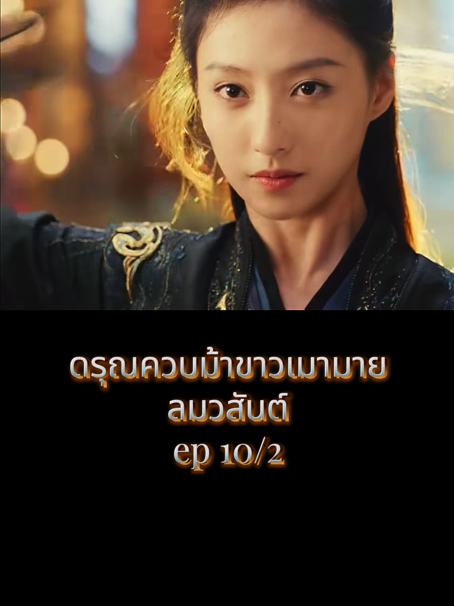 #ดรุณควบม้าขาวเมามายลมวสันต์ #ซีรี่ย์จีน #ซีรี่ย์จีนย้อนยุค #movie #ดูหนัง 
