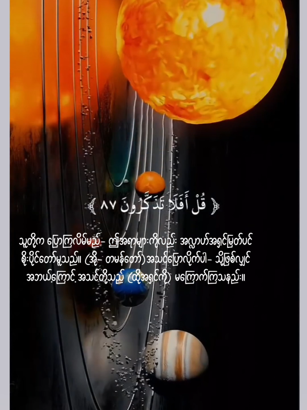 စူရတွလ် မုအ်မိနူ(န်)-၈၄-၈၇ #ကျမ်းမြတ်ကုရ်အာန် #ကုရ်အာန် #quran #surahmuminun #muslim #islam 