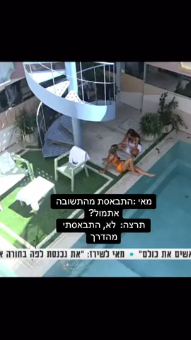 #האחהגדול #האחהגדול🧿 #תרצהכהן #האחהגדול2025 #ארזאיסקוב #מאיערב 