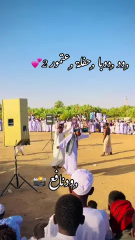 #ود_دوبا❤️❤️‍🔥 