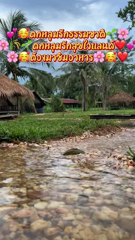ตกหลุมรักธรรมชาติ❤️💕ตกหลุมรักสุขใจแลนด์🌸💕 #สุขใจแลนด์ #อาหารและเครื่องดื่ม #ร้านอาหารอีสาน #ท้องทุ่งนาบ้านเฮา🌾🌾 #คาเฟ่ทุ่งนา  #คาเฟ่ขอนแก่น #เที่ยว 