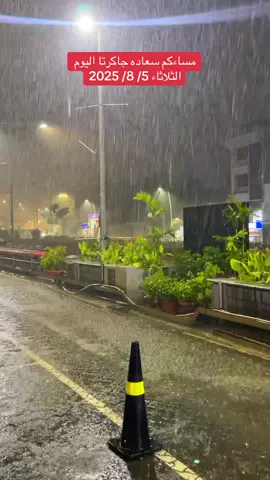 جاكرتا اليوم #امطار #1 #viral #fyp #trend #explore #indonesia #fypシ #سياحة #المعلق_سعيد_الزهراني 