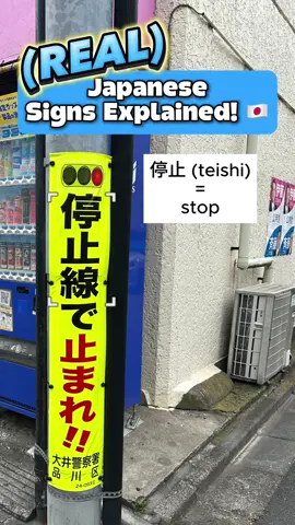 停止 means to stop and 線 means line So, 停止線 (ていしせん) means “stop line