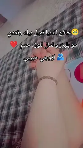 للوزه حدي وياك زوجي حبيبي 🥹😘 #زوجي_دنيتي_وكل_حياتي #دمت_لقلبي_سنداً_وحبيباً_وشريكاً #زوجي_الله_يحفظك💍💍 #تصويري #بغداد_بصرة_موصل_الكويت_الخليج_دبي_ #قوالب_كاب_كات #فولو🙏🏻لايك❤️اكسبلور🙏🏻🌹💫 #اعادة_النشر🔃 #مالي_خلق_احط_هاشتاقات #تصميم_فيديوهات🎶🎤🎬 #fypage #fyppppppppppppppppppppppp #fupシforyou #explore #viraltiktok #Love 