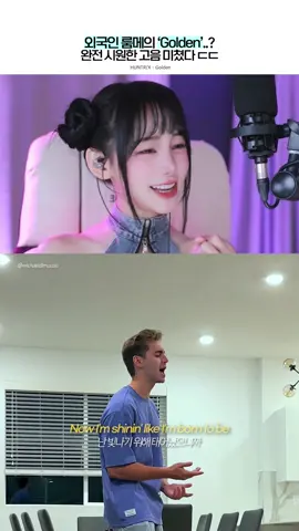 전 세계에서 난리 난 케이팝 데몬 헌터스를 보다가 갑자기 HUNTR/X - Golden을 부르는 룸메이트..? 고음으로 유명한 골든을 남자가 부르는데.. 마지막 돌고래 고음 실화..?  서양 남자가 부르는 골든 초고음에 놀라버린 오연하의 표정과 리액션! 🎧 Credit – Michael DiMuccio ▶️ tiktok : @michaeldimuccio_ 🎵 Song : HUNTR/X - Golden (Kpop Demon Hunters OST) #오연하 #kpopdemonhunters #golden #huntrix #reaction #휘슬 #highnotes #리액션 #노래 #노래커버 #song #songcover #michaeldimuccio