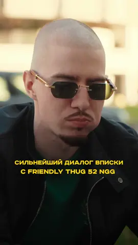 Вписка с Friendly Thug уже на нашем YouTube-канале! #вписка #интервью #френдлитаг #friendlythug52ngg #рэп 
