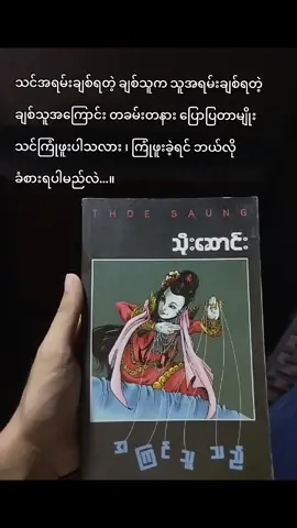 ဘယ်လိုခံစားရပါမည်လဲ...။#အကြင်သူသည် #သိုးဆောင်း #foryou #fyp 