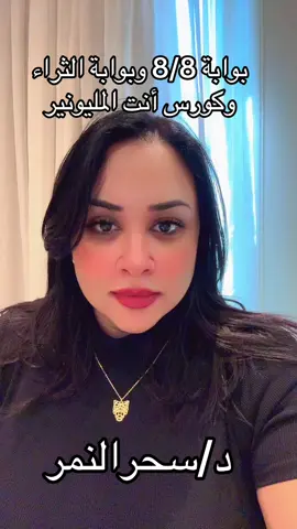 شهر النخبة♥️ للحجز والاستفسار من خلال رقم الواتساب  #دسحرالنمر #دكتورةالمعجزات #معجزات #دسحرالنمرتمرين_تحقيق_المستحيل #العلاج #طاقة #ماورائيات #الروح_والجسد #ملياردير #تخسيس_الوزن #نجاحات #شفاءمالى #