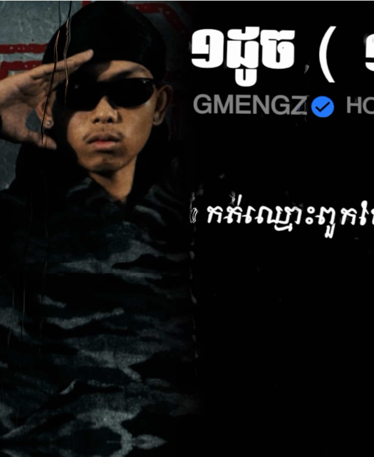 គ្នាហែងមួយក្រុម អត់ស្មើអញមួយភាគ#1v1 #lyrics #lyricsvideo #fypシ゚viral  @GMENGZ 