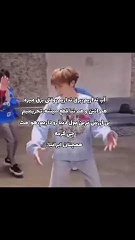 با اهنگش خیلی حال میکنم💃😂 #BTS #iran #🇮🇷🦁