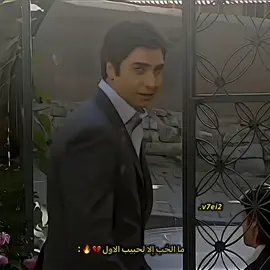 ما الحُب إلا لِلحبيب الاول💔🔥 #وادي_الذئاب #مسلسلات #ذكريات #fouryou 