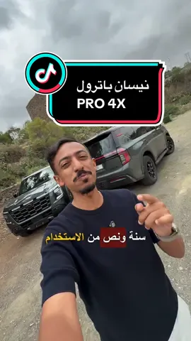 وش أفضل باترول عندك؟ 🤔🏁 #نيسان #باترول #سيارات #أبها #nissan #patrol #nissanpatrol #patrolpro4x  