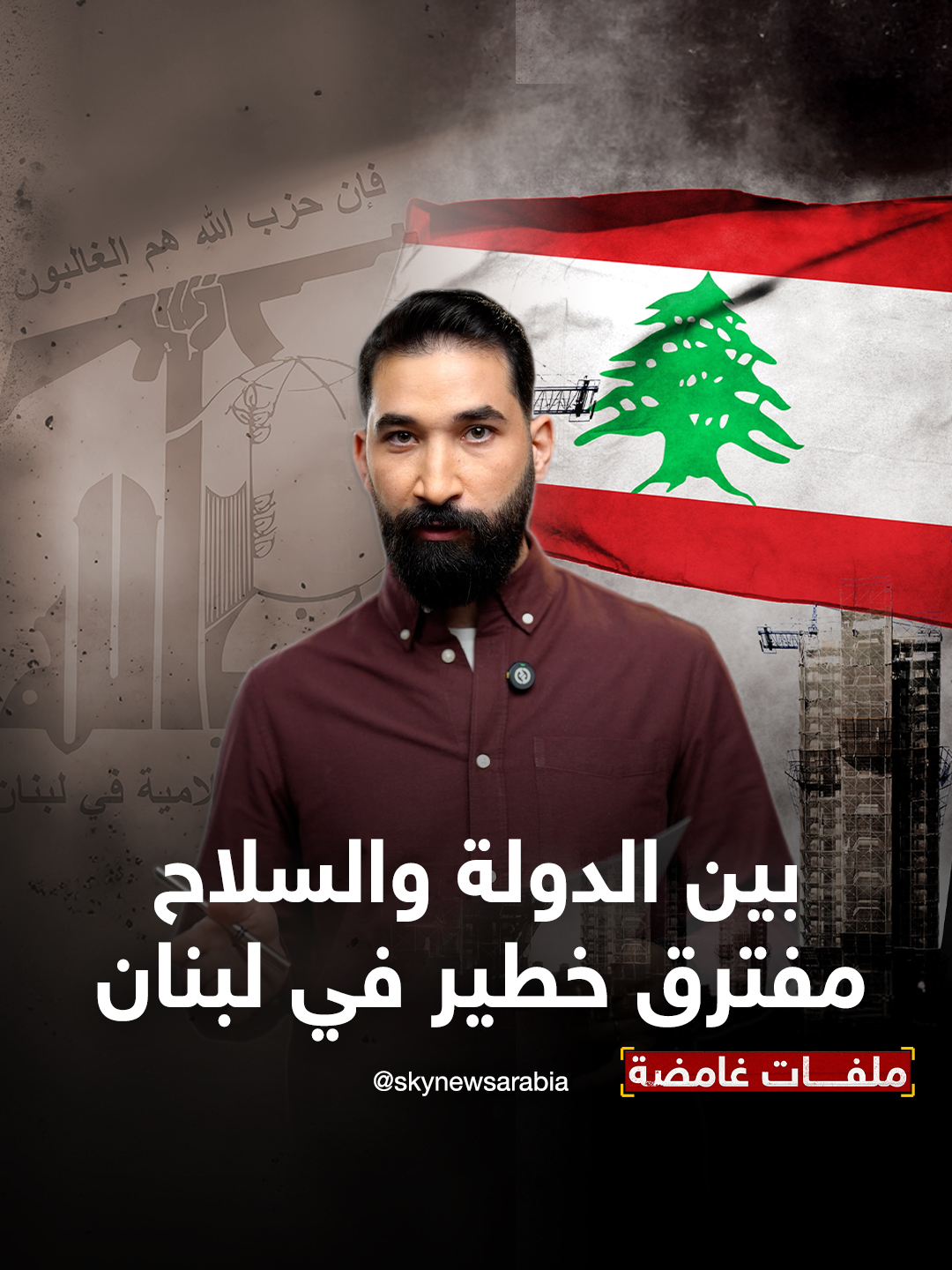 بين الدولة والسلاح.. مفترق خطير في #لبنان #ملفات_غامضة