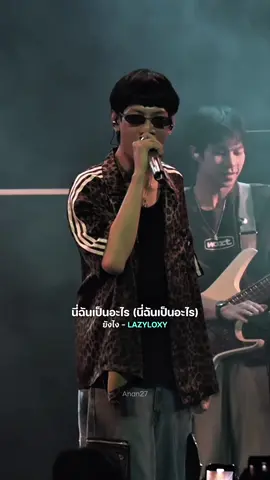 #ยังไง  #LAZYLOXY  #เพลงลงสตอรี่  #รับโปรโมทเพลง  #anansong27 
