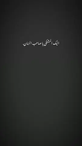 اليك المشتكى يا صاحب الزمان..💔#مجتبى_الكعبي #اللهم_عجل_لوليك_الفرج #ياصاحب_الزمان_ادركنا #فاضل_عواد_السماوي 