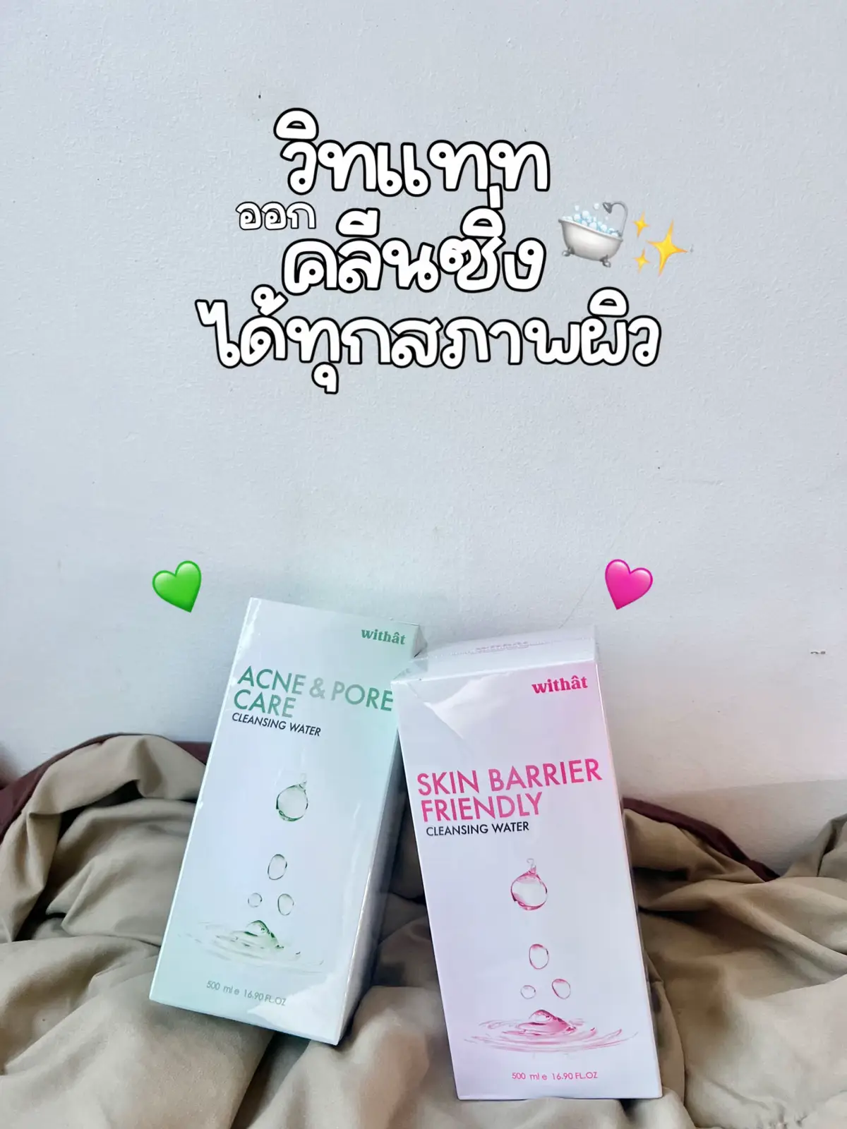 #วิทแทท #คลีนซิ่ง #คลีนซิ่งวิทแทท #withat #รีวิวบิวตี้ #รีวิวของดีบอกต่อ 