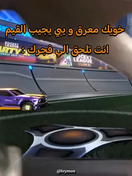 و تخسرون😔 #روكت #روكت_ليق #روكيت_ليق #rocketleague #روكيت #روكيت_ليغ 