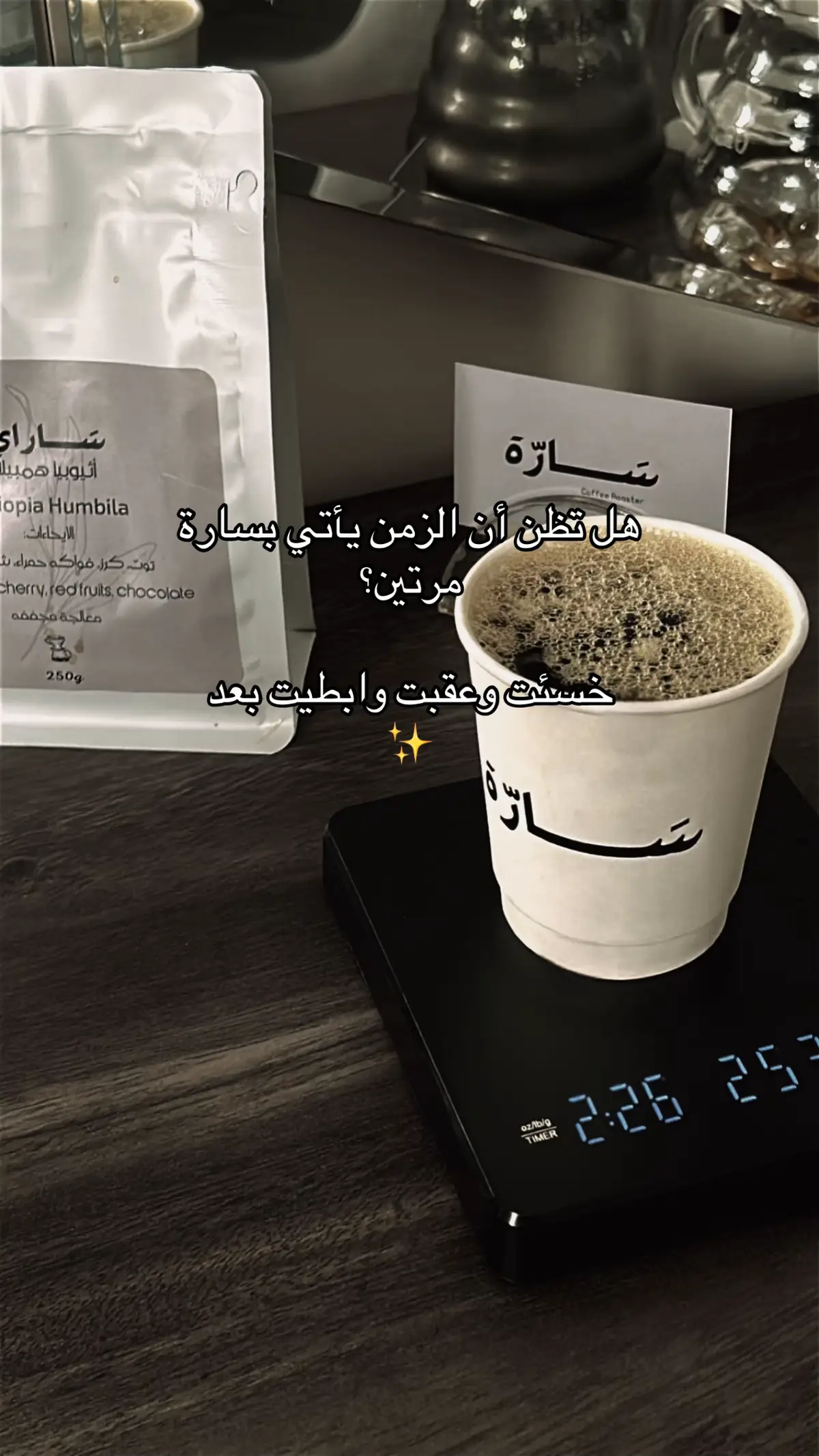 #واحبك #ساره #اكسبلورexplore #قهوه @SAARMUBARAK @سـارة #capcutvelocity @محمصة سَـــارّة🩶. 