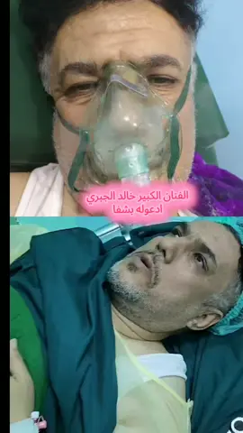 الفنان الكبير اليمني خالد الجبري ادعوله بشفا #خالد_الجبري #trending #الفنان_خالد_الجبري #اللهم_اشفي_كل_مّرَيَـضّ 