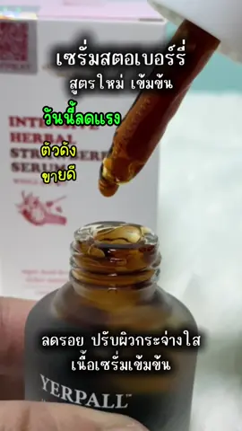 เซรั่มสตอเบอร์รี่ #เซรั่มสตอ #เซรั่ม #ลดริ้วรอย #รอยดําจากสิว #ผิวหน้ากระจ่างใส 