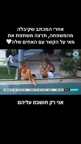 משפחה זה הכוח הכי חזק שיש❤️ תזכרו את זה. #תרצה_כהן #האחהגדול2025 #תרצהומאי #מאיערב #תרצהכהן #האחהגדול🧿 #האחהגדול #family #תרצה 