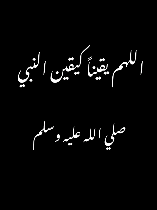 اللهم يقيناً كيقين النبي صلى الله عليه وسلم #مهند_محمود 