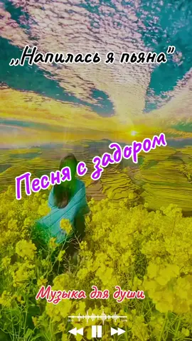 #напиласьяпьяна #песнядлядуши #хит #рекомендации❤️❤️❤️ #музыка #тиктокеркомедии 