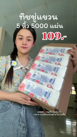 #กระดาษทิชชู่ #ทิชชู่แขวนผนัง #ทิชชู่เกรดเช็ดหน้าได้ #ทิชชู่sipiao #ทิชชู่sipiaoยกลังราคาถูก 