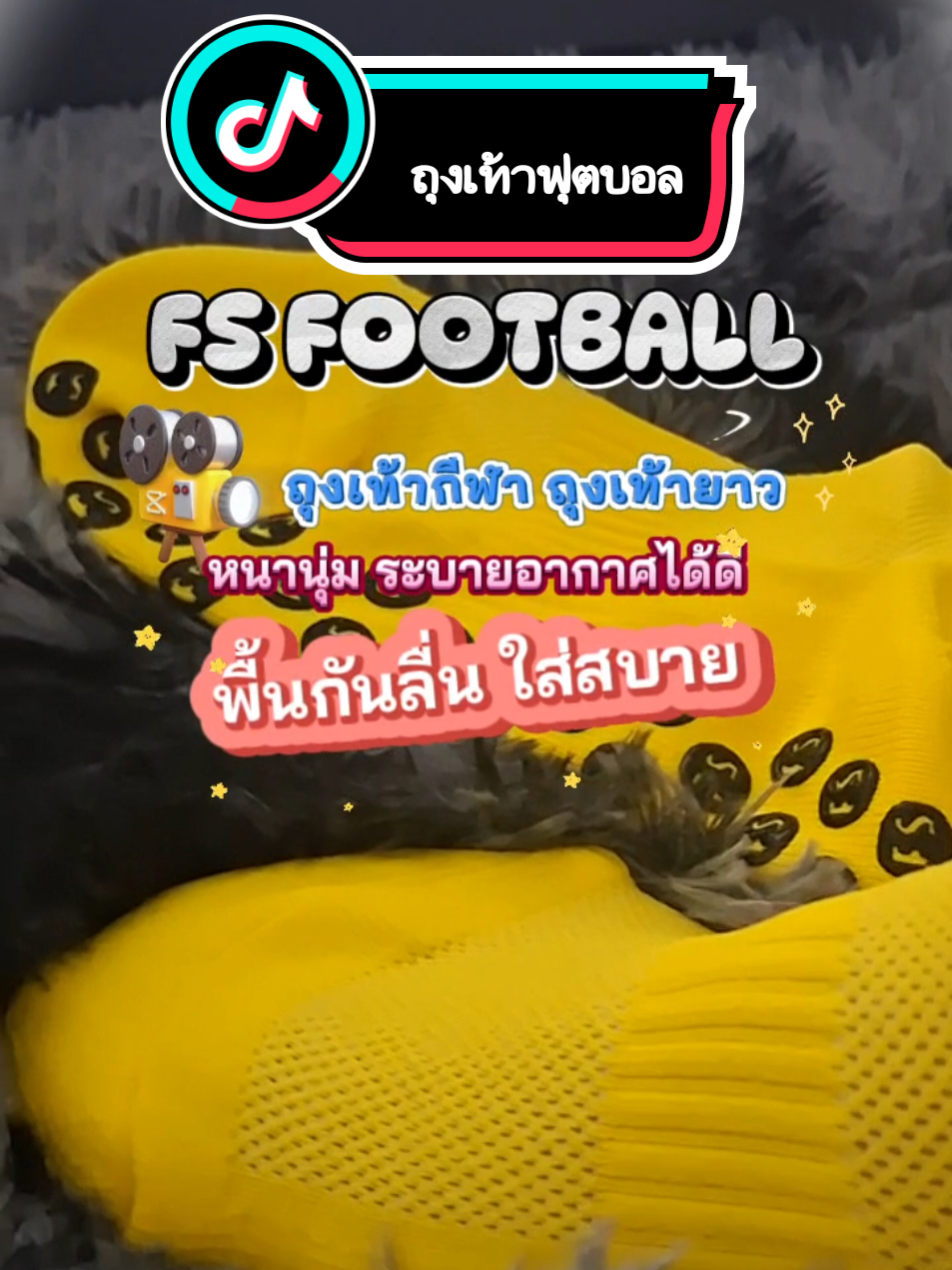 FS FOOTBALL ถุงเท้าฟุตบอล ผู้ชายและผู้หญิง #เทรนด์วันนี้ #ถุงเท้า #ถุงเท้ากันลื่น #ถุงเท้ากีฬา #รีวิวของถูกและดี #tiktokshopคลีเอเตอร์ #รีวิวสินค้า #tiktokshopช้อปกันวันเงินออก #ของมันต้องมี #รีวิวของใช้ดีบอกต่อ #รีวิวของใช้ในบ้าน @เอ็มเอ็ม ออโต้ Shop @เอ็มเอ็ม ออโต้ Shop @เอ็มเอ็ม ออโต้ Shop 