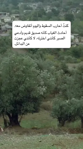 لا كأنني عجزت عن البدائل. #اقتباسات_كتب #كلمات_عربية #كتاب_أنصح_به #مما_قرأت #توصيات_كتب #نصوص_قصيرة #حكم_وأقوال #نصوص_عربية #ريليز #ريلز_انستا #فكر_عميق #قراءة #fyp #pov #foryoupage 
