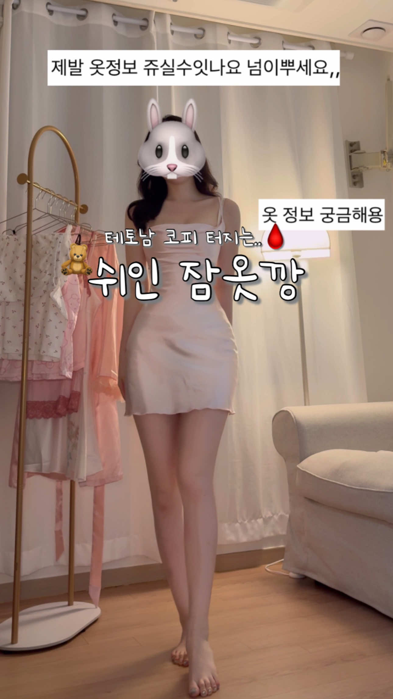 테토남 코피 터지는 쉬인 잠옷깡🐰🩸