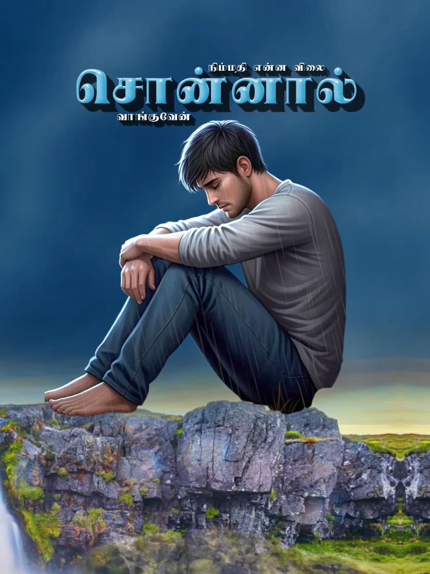 #நிம்மதி_என்ன_விலை #creatorsearchinsights #tamilsong #tamil #tiktok #viral #viralvideo #viraltiktok #whatsappstatus #தமிழ் #சோகம்   #tamilmuser #tamiltiktok #sad #foryou #foryoupage #fyp #fypage #fypシ゚ #trending #trendingvideo #trend #trendingsong #indiantiktok #Love #srilankan_tik_tok🇱🇰 #kuwait🇰🇼 #oman🇴🇲 #uae🇦🇪 #saudiarabia #malaysia #singapore #follow #like❤️ #❤❤❤❤ #100k #100kviews #onemillionaudition