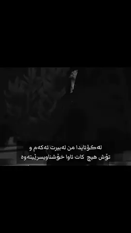 #ــــــــــــــہہہـ٨ـــ٨ــ🥀🎶🥀💔🖤 #💔🥀🖤 #دڵێکی_مردوو🖤 #eia__d #ــــــــــــــہہہـ٨ـــ٨ــ🥀🎶🥀 #acteve💔 