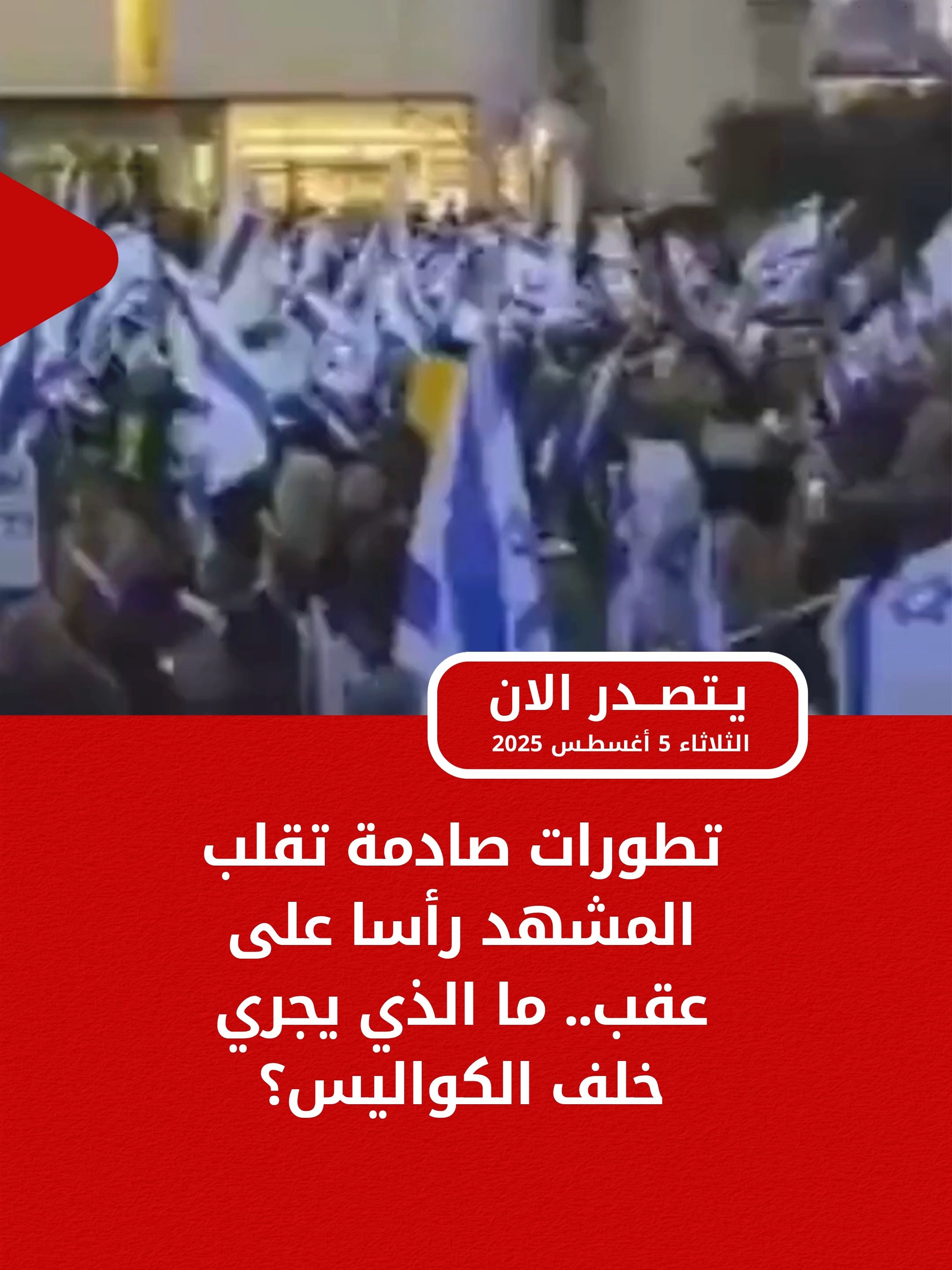 انقسام في الصفوف وتغيّر في المواقف🔥 إسرائيل تشتعل والمشهد في تل أبيب يتجه نحو المجهول.. ماذا يحدث؟ #أخبار #إسرائيل #غزة #تل_أبيب #نتنياهو #خبر_عاجل #عاجل #BreakingNews #حرب_غزة #إسرائيل_الآن #أحداث_عاجلة #تحليل_سياسي #تغطية_مباشرة #تصريحات #تطورات_غزة #أحداث_اليوم #سياسة #الشرق_الأوسط