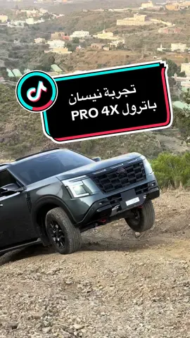 كيف تقيم الطلعة هذه صعبة وإلا سهلة ؟ 🤔 #نيسان #باترول #تطعيس #أبها #nissan #nissanpatrol #patrol #patrolpro4x #abha #روح_السعودية 