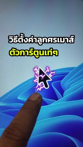 วิธีเปลี่ยนลูกศรเมาส์ให้ดูเท่ๆ#เปลี่ยนลูกศรเมาส์ #ลูกศรเมาส์สวยๆ#แต่งคอม#เมาส์น่ารัก#แต่งคอมพิวเตอร์#วิธีเปลี่ยนลูกศรเมาส์#ไอทีทริค#ทริคคอมพิวเตอร์#แต่งวินโดว์#ของมันต้องลอง