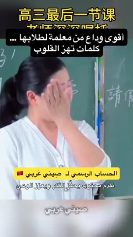 ما قالته هذه المُعلّمة في الوداع... سيظل درسًا يرافق طلابها مدى الحياة  #صيني_عربي #مترجم_صيني #محتوى_صيني #فيديوهات_صينية #ترجمة_صينية#siniarabi #siniarabi1 #siniarabiofficial#ChineseContent #ViralChina #LearnChinese