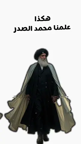 هكذا علمنا محمد الصدر  #مقتدىالصدر #صدريون_والمقتدى_عشقنا 