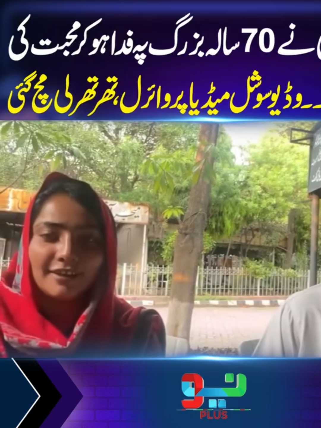 18 سالہ لڑکی نے 70 سالہ بزرگ پہ فدا ہو کرمحبت کی شادی کر لی۔۔۔ وڈیو سوشل میڈیا پر وائرل، تھرتھرلی مچ گئی #foryou #foryoupage #fyppppppppppppppppppppppp #NeoNews