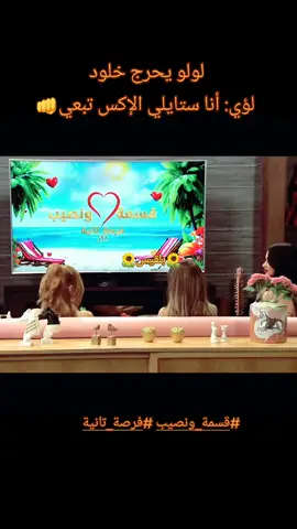 لؤي يحرج خلود انا ستايلي الاكس ديالي #لؤي #خلود #قسمة_ونصيب #luay #kholoud #فرصة_تانية #لؤي_قسمة_ونصيب #خلود_قسمة_ونصيب #المغرب🇲🇦تونس🇹🇳الجزائر🇩🇿 #fypdong #viralvideos #foryoupage❤️❤️ @Kholoud ND @YOUSSRA.MOUHALLAM💋 @ARDA 