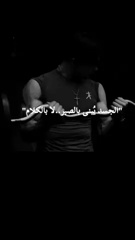 #تحفيز_الذات #فلسفة_العظماء🎩🖤 #رياضة_كمال_اجسام🏋 #كمال_اجسام #رياضة_ #العبارات #gym #show #مؤثر #اثقال 