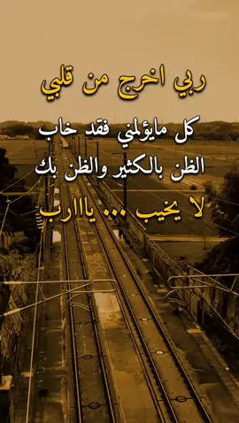 ربي اخرج من قلبي 👌✋ #عبارات #امير #اكسبلورexplore 
