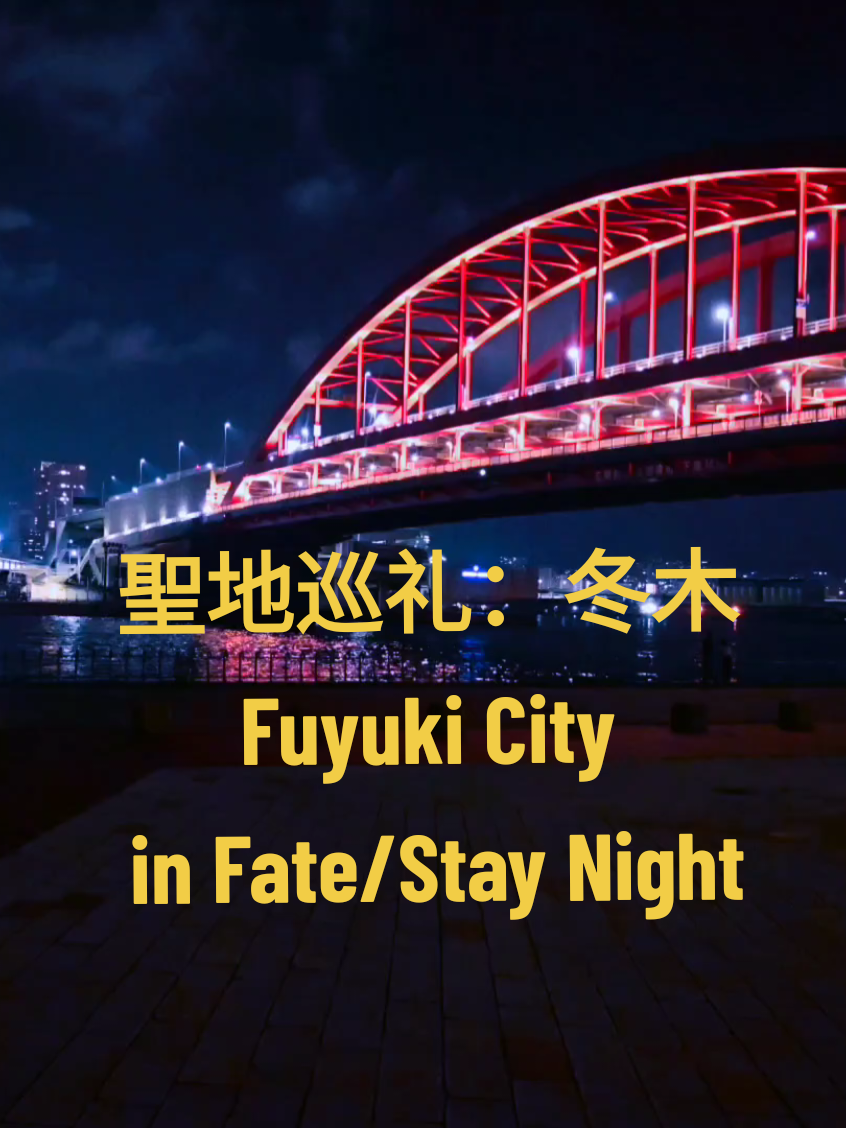 I found the Fuyuki City in real life 😭😭😭😭#typemoon #fate #anime #fatestaynight #fuyuki #kobe #聖地巡礼 #冬木 #fatezero #fategrandeorder #fgo #神戸 #saber #rider #lancer #遠坂凛 #toosakarin 
